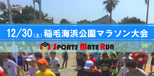 第2回 スポーツメイトラン稲毛海浜公園マラソン