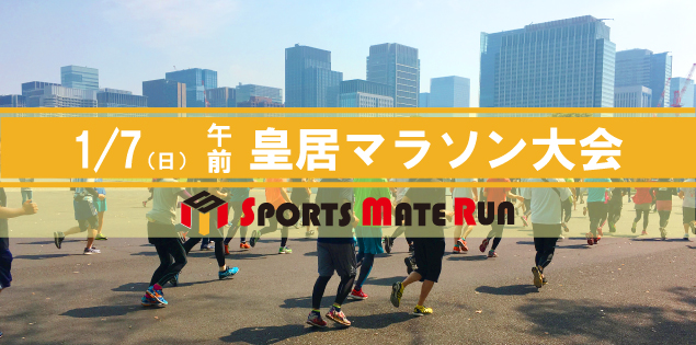 第4回 スポーツメイトラン皇居マラソン