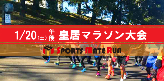 第9回 スポーツメイトラン皇居午後マラソン大会