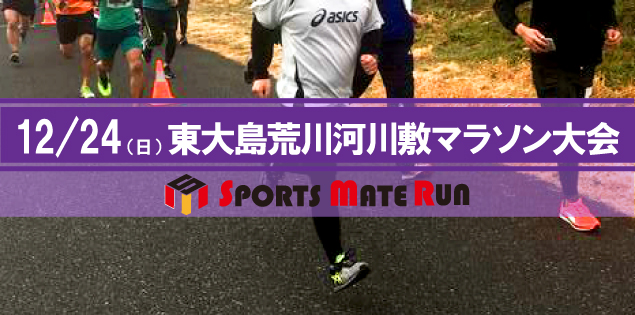第2回 スポーツメイトラン江戸川区東大島荒川河川敷マラソン大会