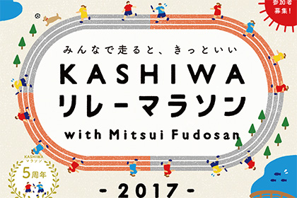 KASHIWAリレーマラソン2017