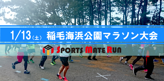 第3回 スポーツメイトラン稲毛海浜公園マラソン
