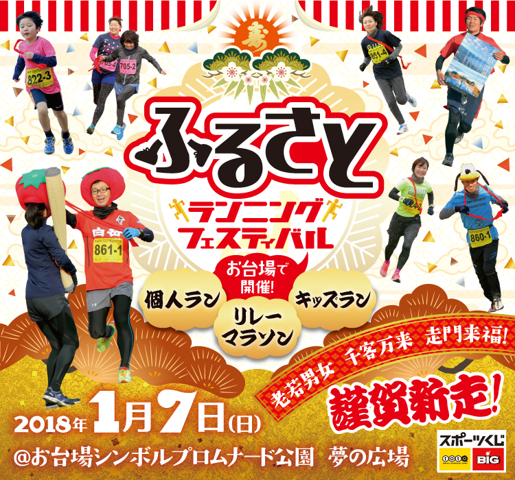 ふるさとランニングフェスティバル