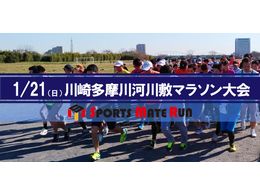 第1回 スポーツメイトラン川崎多摩川河川敷マラソン大会