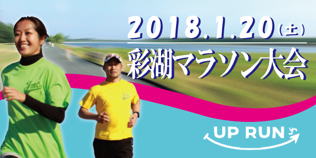 第2回 UP RUN彩湖ウインターマラソン大会