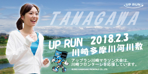 第11回 UP RUN川崎多摩川河川敷ウインターマラソン大会