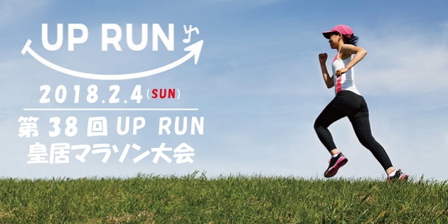 第38回 UP RUN皇居マラソン大会