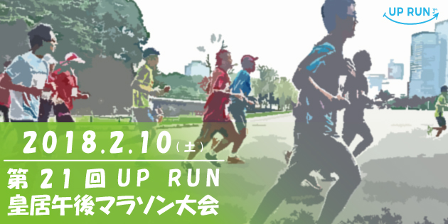 第21回 UP RUN皇居午後マラソン大会