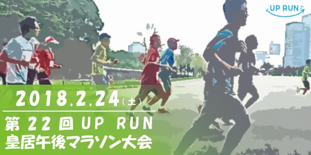 第22回 UP RUN皇居午後マラソン大会