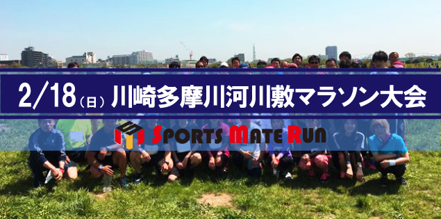 第2回 スポーツメイトラン川崎多摩川河川敷マラソン大会