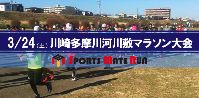 第3回 スポーツメイトラン川崎多摩川河川敷マラソン大会