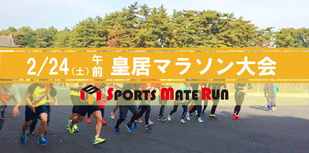 第7回 スポーツメイトラン皇居マラソン