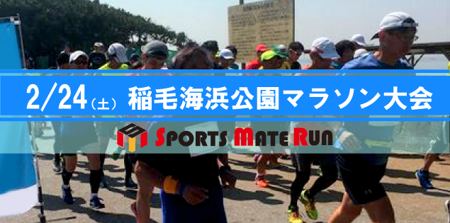 第4回 スポーツメイトラン稲毛海浜公園マラソン