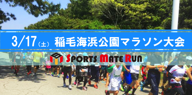 第5回 スポーツメイトラン稲毛海浜公園マラソン