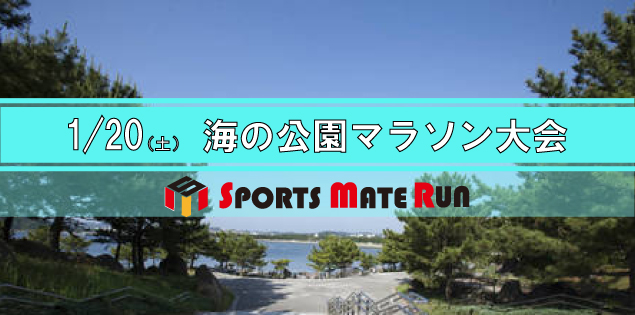 第1回 スポーツメイトラン横浜シーサイド海の公園マラソン