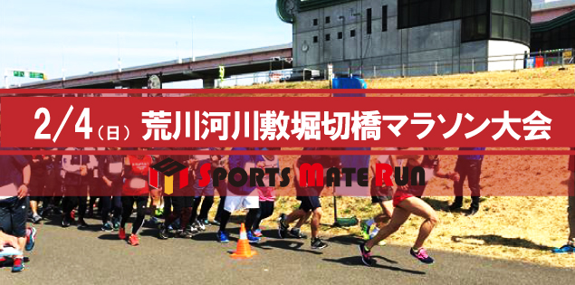 第2回 スポーツメイトラン葛飾区荒川河川敷堀切橋マラソン大会