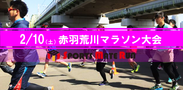第2回 スポーツメイトラン北区赤羽荒川マラソン大会