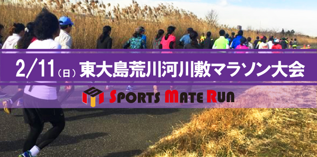 第4回 スポーツメイトラン江戸川区東大島荒川河川敷マラソン