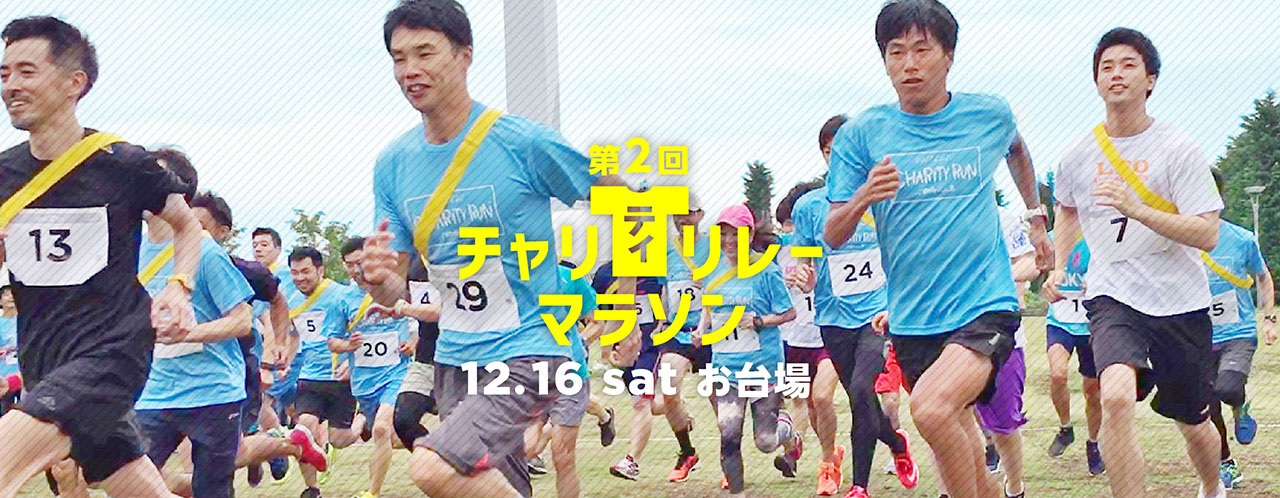 第2回 チャリティリレーマラソン