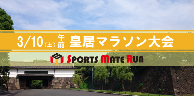 第8回 スポーツメイトラン皇居マラソン