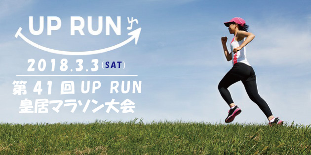 第41回 UP RUN皇居マラソン大会