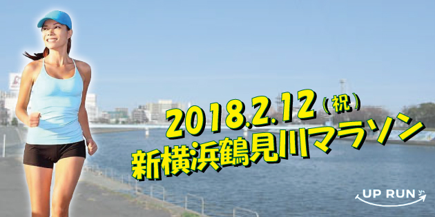 第1回 UP RUN新横浜鶴見川ウインターマラソン大会