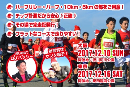 〜震災復興マラソン〜クリスマスチャリティラン 2017 東京大会