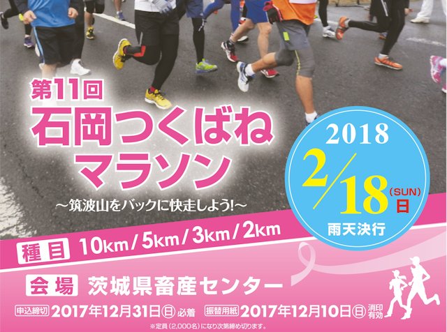 第11回 石岡つくばねマラソン