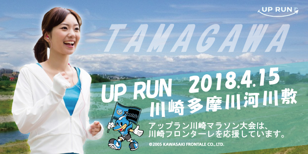 第13回 UP RUN川崎多摩川河川敷スプリングマラソン大会
