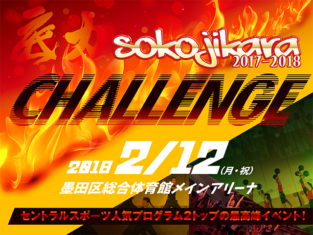 sokojikara 2018 CHALLENGE