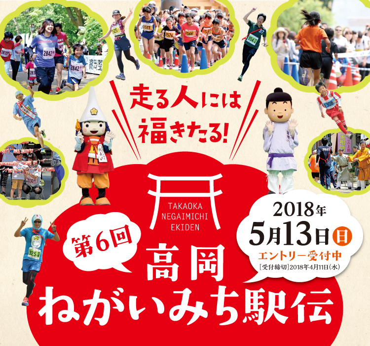 第6回 高岡ねがいみち駅伝