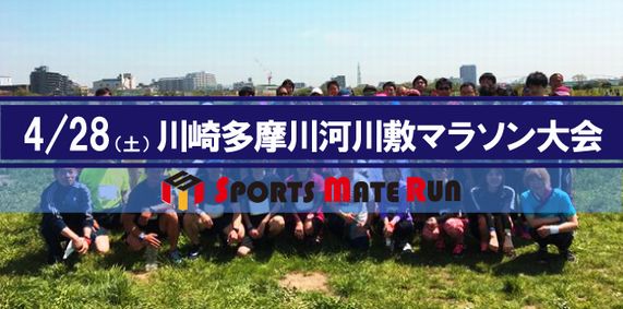 第4回 スポーツメイトラン川崎多摩川河川敷マラソン大会