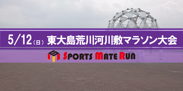 第8回 スポーツメイトラン江戸川区東大島荒川河川敷マラソン大会