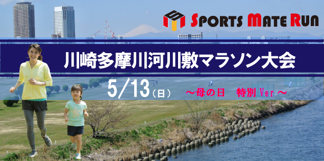 第5回 スポーツメイトラン川崎多摩川河川敷マラソン大会〜母の日特別ver〜