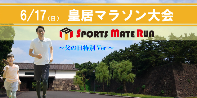 第16回 スポーツメイトラン皇居マラソン 〜父の日特別ver〜