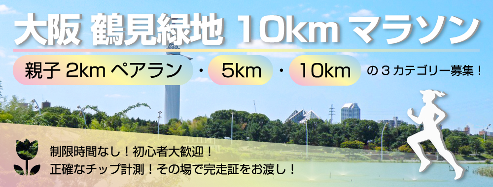 第1回 大阪 鶴見緑地10kmマラソン
