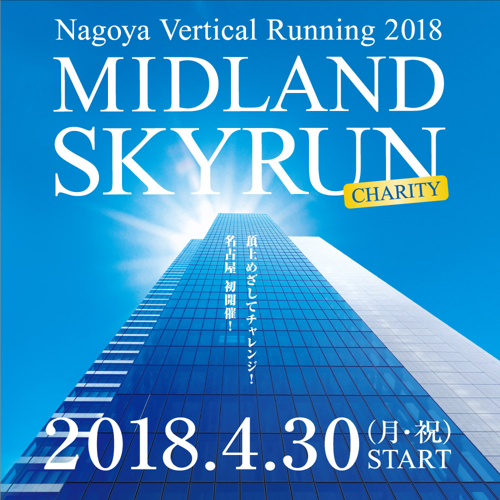 ̾ŲСƥ˥
MIDLAND CHARITY SKYRUN
ʥߥåɥ ƥ 