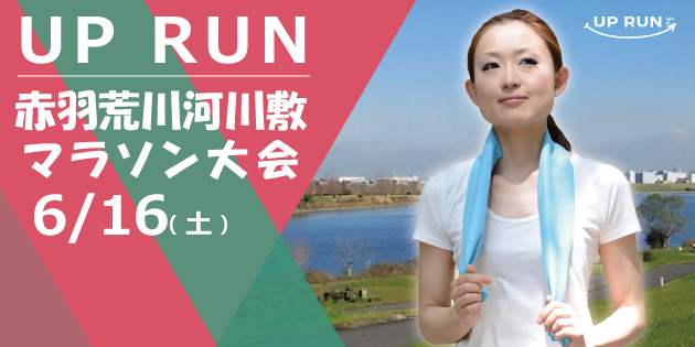 第17回 UP RUN北区赤羽・荒川マラソン大会