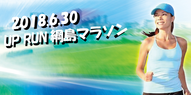 第3回 UP RUN綱島鶴見川マラソン大会