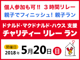 ドナルド・マクドナルド・ハウス支援 チャリティーリレーラン