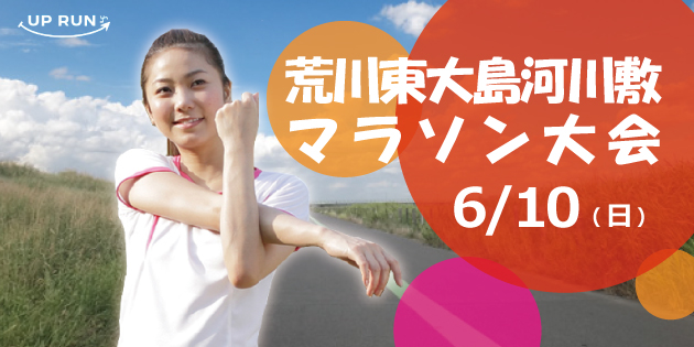 第27回 UP RUN江戸川区東大島荒川河川敷マラソン大会