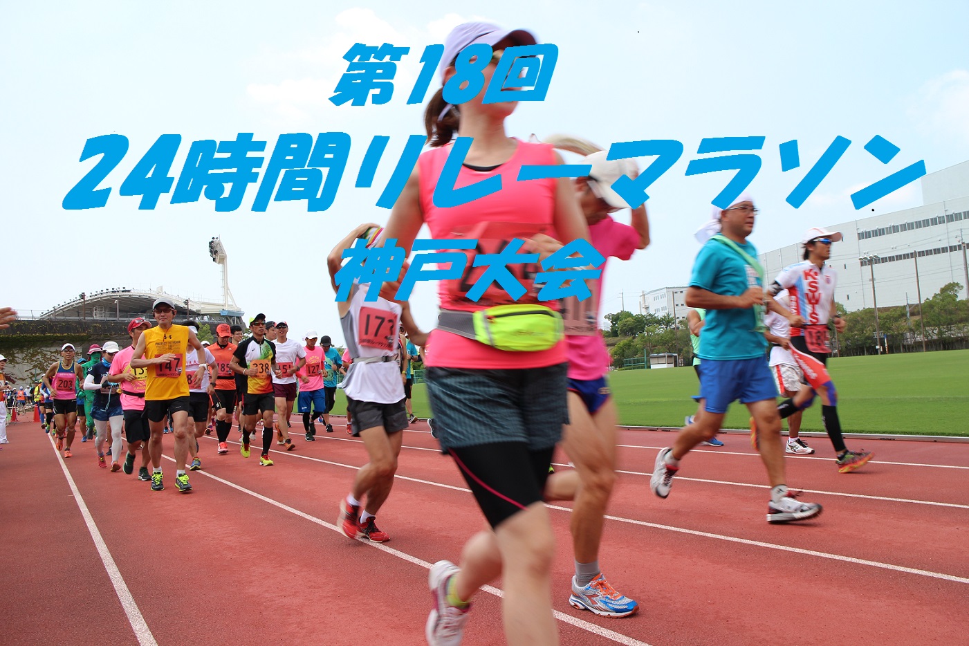 第18回 24時間リレーマラソン神戸大会