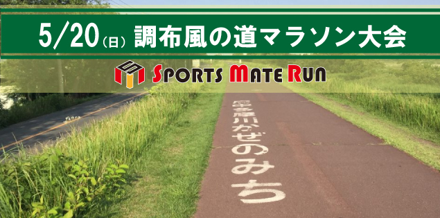 第3回 スポーツメイトラン調布多摩川風の道マラソン