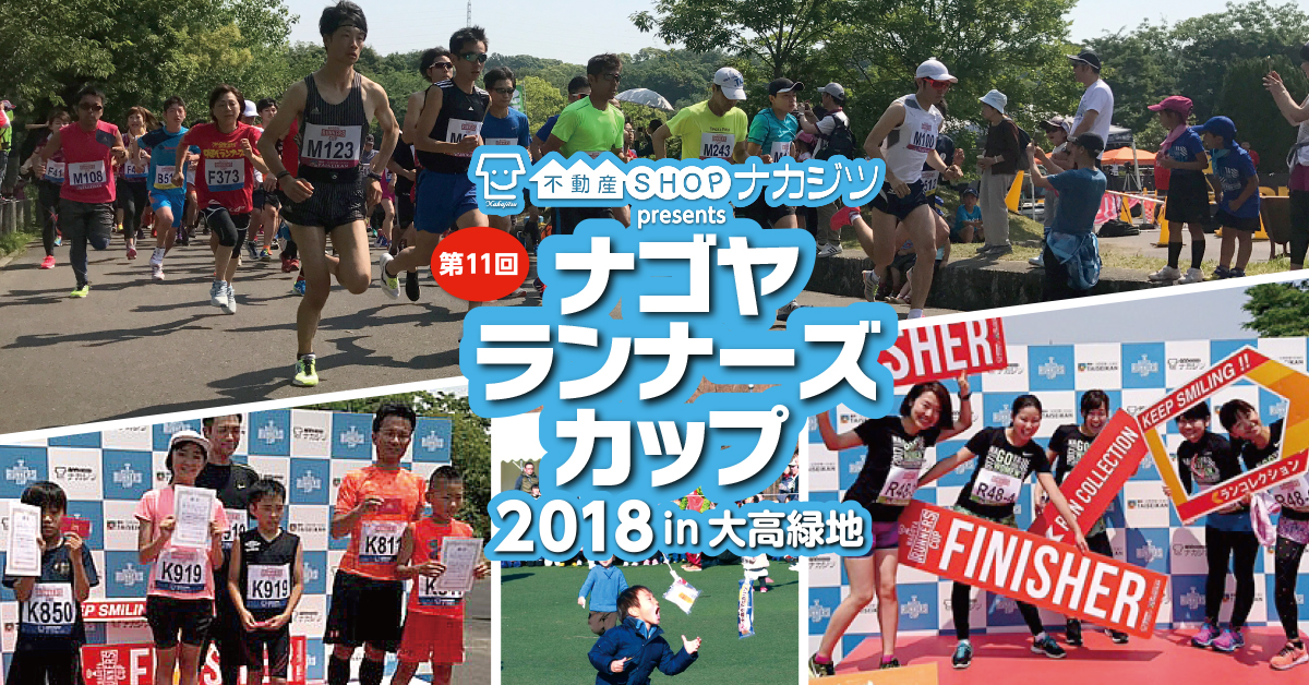 不動産SHOPナカジツpresents 第11回 ナゴヤランナーズカップ2018in 大高緑地