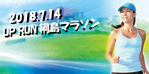 第4回 UP RUN綱島鶴見川マラソン大会
