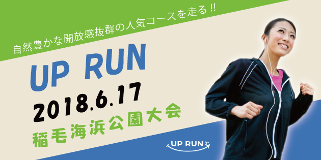第17回 UP RUN稲毛海浜公園マラソン大会