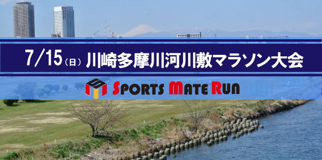 第7回 スポーツメイトラン川崎多摩川河川敷マラソン大会