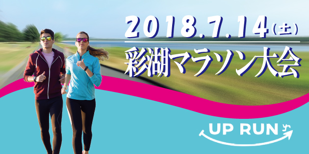 第4回 UP RUN彩湖マラソン大会