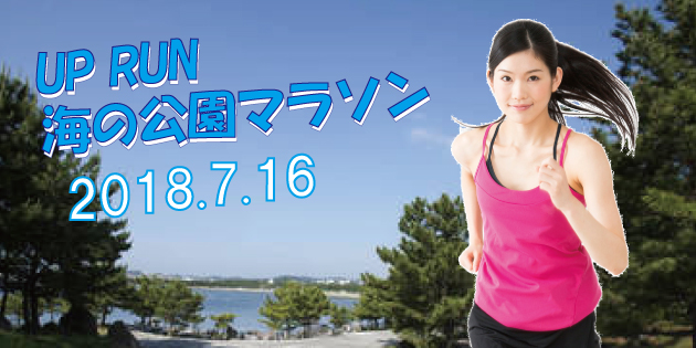 第1回 UP RUN横浜シーサイド海の公園マラソン