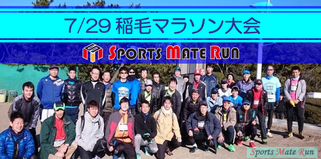 第6回 スポーツメイトラン稲毛海浜公園マラソン